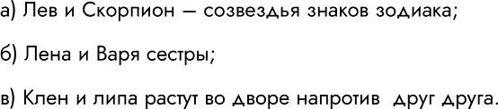 Решение задачи: 31. Приведите 2-3 примера пар объектов, имена отношений которых не изменяются, когда меняются местами имена объектов. а) Лев и Скорпион – созвездья знаков зодиака;