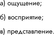 Решение задачи: 77. Укажите правильный ответ. а) Отдельное свойство объекта окружающего мира вызывает у нас: представление ощущение восприятие б) Целостное отражение объекта, непосредственно воздействующего на наши органы чувств, — это: