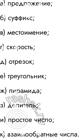 Решение задачи: 78. Укажите понятия, определяемые следующими словами (запишите в прямоугольниках). а) Группа слов, которая выражает законченную мысль: б) Значимая часть слова, которая стоит после корня и служит для образования новых слов:
