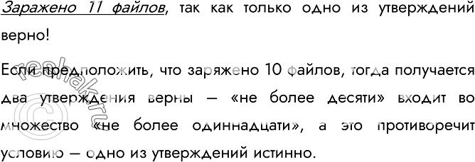 Решение задачи: 95. Два брата — Петя и Вася — работают на одном компьютере. Однажды на жёстком диске «поселился» вирус, который заразил некоторые файлы.