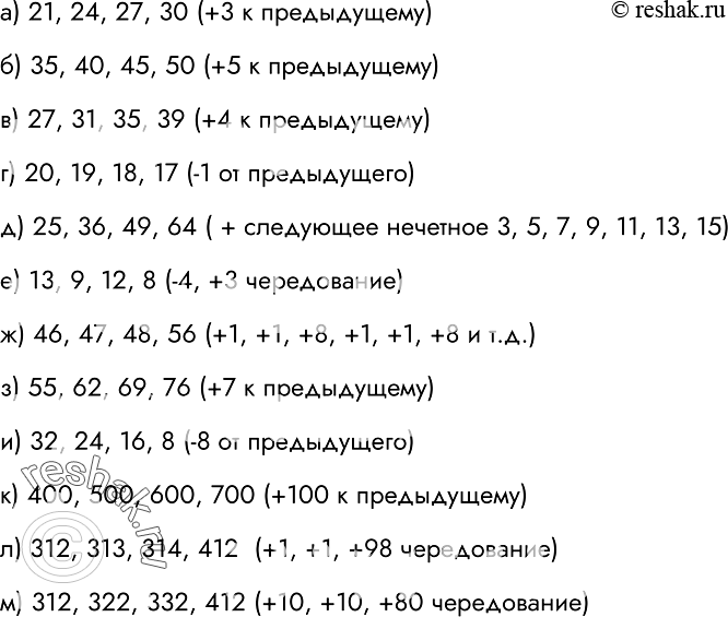 Решение задачи: 97. Проследите, как изменяются числа в каждом ряду, и продолжите каждый ряд, вписав ещё четыре числа.