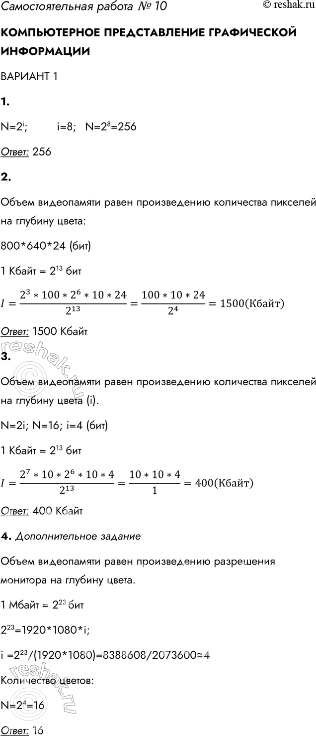 Решение задачи: Самостоятельная работа № 10 КОМПЬЮТЕРНОЕ ПРЕДСТАВЛЕНИЕ ГРАФИЧЕСКОЙ ИНФОРМАЦИИ ВАРИАНТ 1 1. Сколько цветов (N) насчитывается в палитре, соответствующей глубине цвета (і), равной 8?