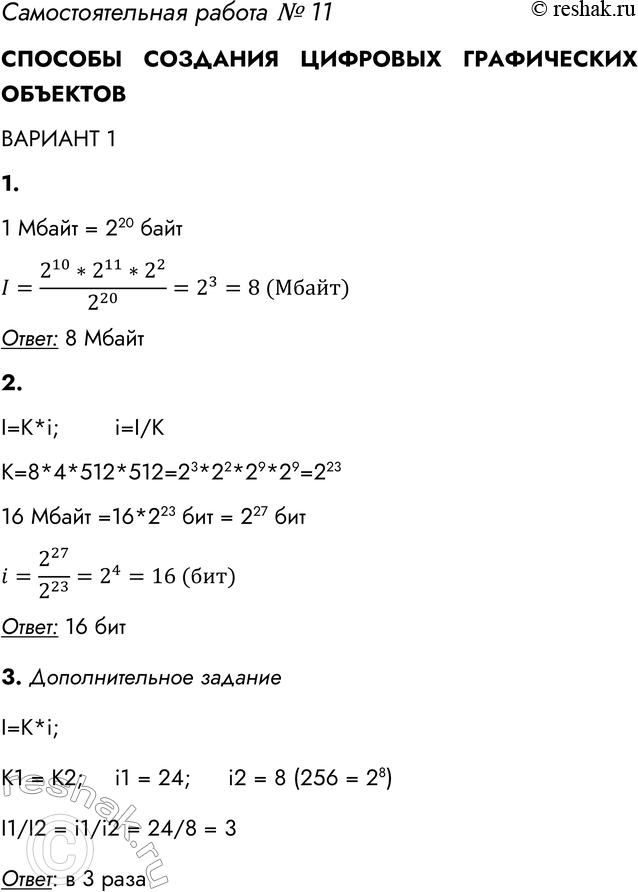 Решение задачи: Самостоятельная работа № 11 СПОСОБЫ СОЗДАНИЯ ЦИФРОВЫХ ГРАФИЧЕСКИХ ОБЪЕКТОВ ВАРИАНТ 1 1. Для кодирования цвета одного пикселя используется 4 байт. Фотографию размером 1024 х 2048 пикселей сохранили в виде несжатого файла.