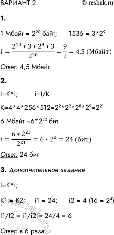 Решение задачи: ВАРИАНТ 2 1. Для кодирования цвета одного пикселя используется 3 байт. Фотографию размером 1024 х 1536 пикселей сохранили в виде несжатого файла.