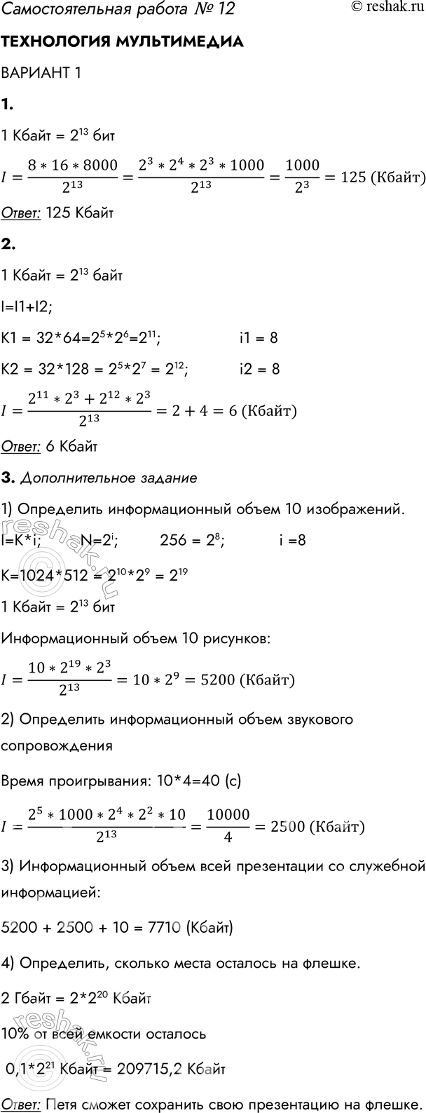 Решение задачи: Самостоятельная работа № 12 ТЕХНОЛОГИЯ МУЛЬТИМЕДИА ВАРИАНТ 1 1. Каков информационный объём в килобайтах моноаудиофайла длительностью звучания 16 секунд при глубине звука 8 бит и частоте 8000 Гц?