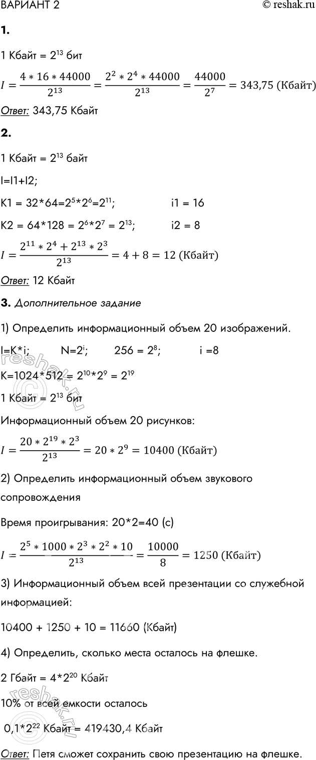 Решение задачи: ВАРИАНТ 2 1. Каков информационный объём в килобайтах моноаудиофайла длительностью звучания 4 секунды при глубине звука 16 бит и частоте 44 000 Гц?