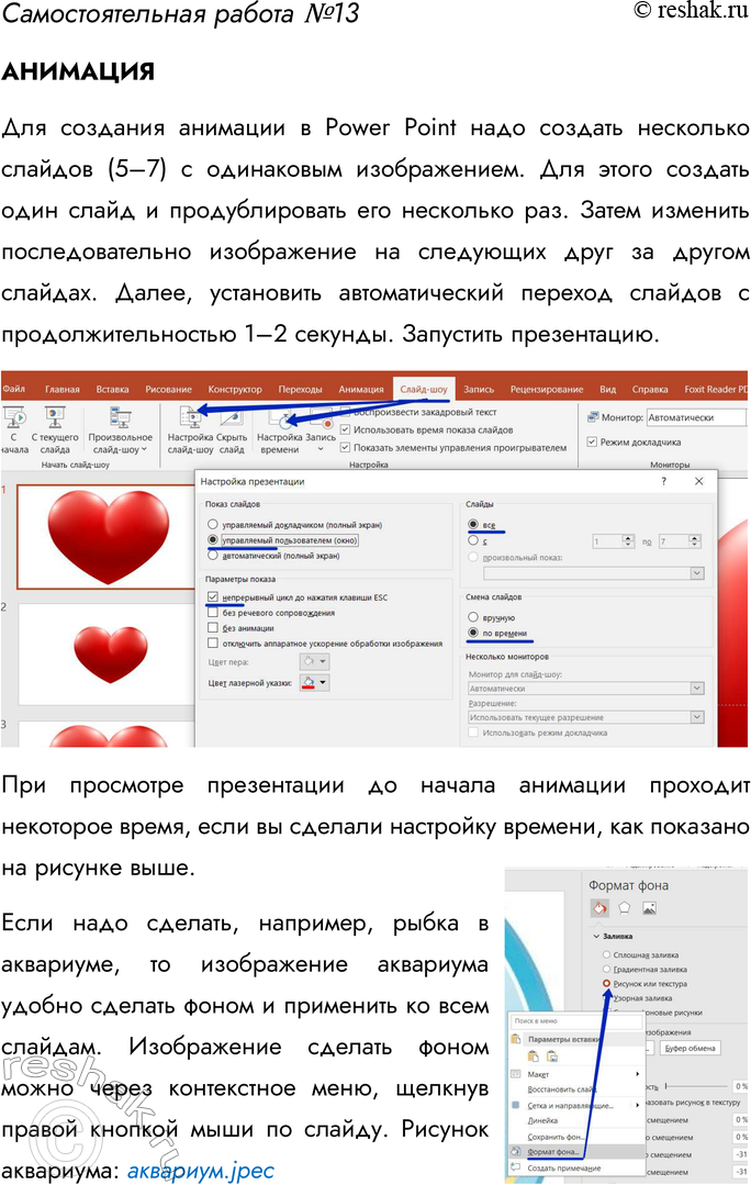 Решение задачи: Самостоятельная работа № 13 АНИМАЦИЯ Средствами редактора презентаций или любого другого доступного вам компьютерного инструментария создайте одну из следующих анимаций. 1.
