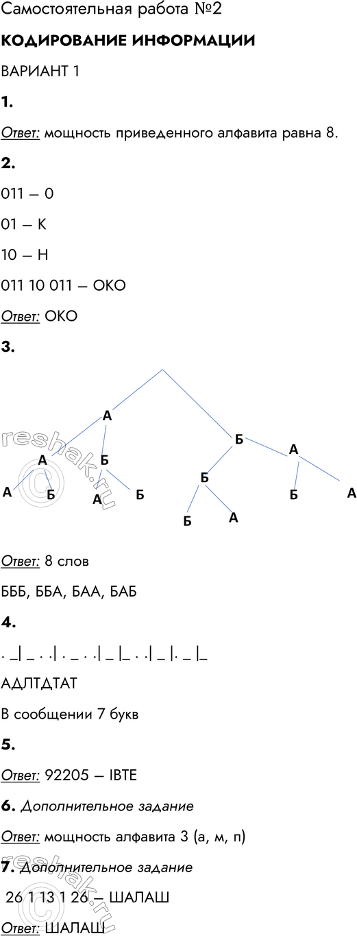 Решение задачи: Самостоятельная работа № 2 КОДИРОВАНИЕ ИНФОРМАЦИИ ВАРИАНТ 1 1. Рассмотрим алфавит, состоящий из следующих символов: 0, 1, 2, 3, 4, 5, 6, 7.