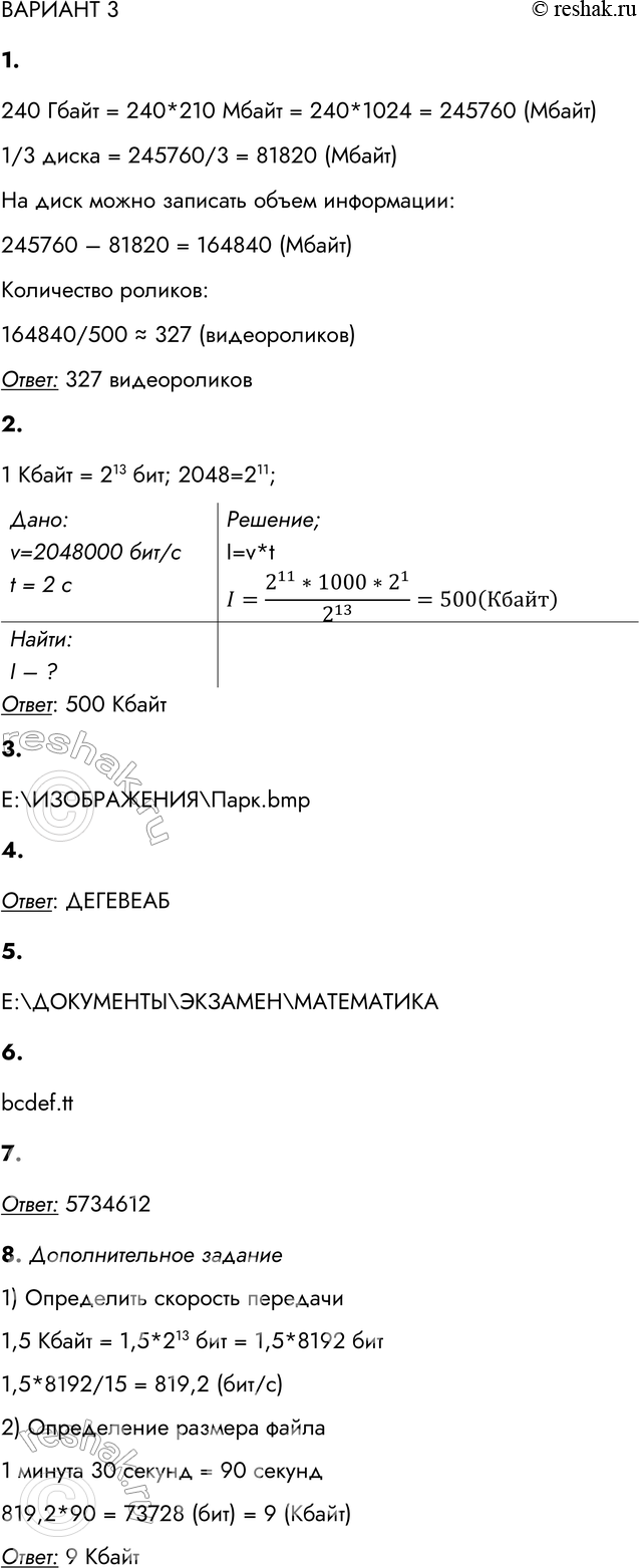 Решение задачи: ВАРИАНТ 3 1. Сколько видеороликов размером 500 Мбайт можно записать на твёрдотельный диск ёмкостью 240 Гбайт, если 1/3 этого диска уже занята другой информацией?