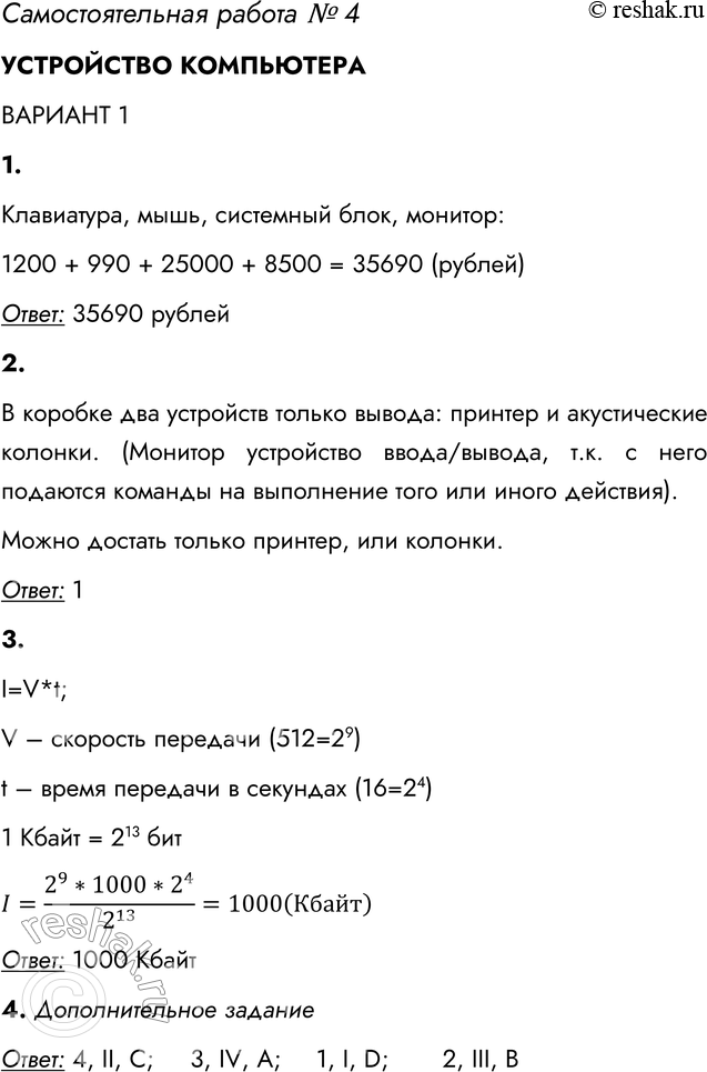Решение задачи: Самостоятельная работа № 4 УСТРОЙСТВО КОМПЬЮТЕРА ВАРИАНТ 1 1. В продаже имеются следующие компьютерные устройства: Наименование товара Цена Наименование товара Цена Клавиатура 1200 руб.