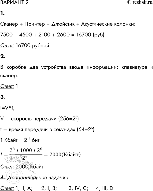 Решение задачи: ВАРИАНТ 2 1. В продаже имеются следующие компьютерные устройства: Наименование товара Цена Наименование товара Цена Клавиатура 1200 руб. Джойстик 2100 руб.