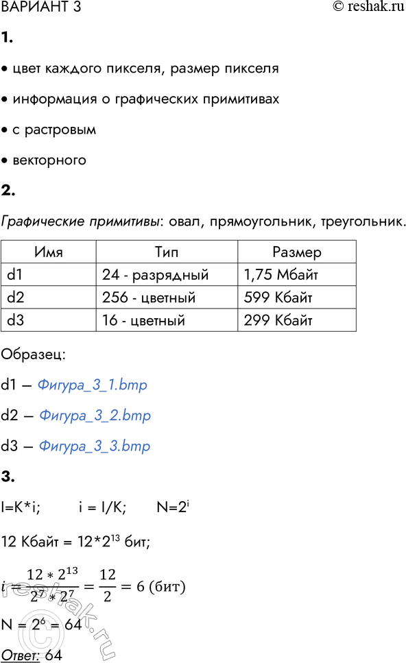 Решение задачи: ВАРИАНТ 3 1. Сравните растровые и векторные графические изображения, ответив на следующие вопросы. Какая информация о растровом изображении сохраняется во внешней памяти?