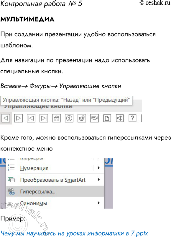 Решение задачи: Контрольная работа № 5 МУЛЬТИМЕДИА В среде редактора презентаций создайте презентацию «Чему мы научились на уроках информатики в 7 классе». Основные требования к презентации: