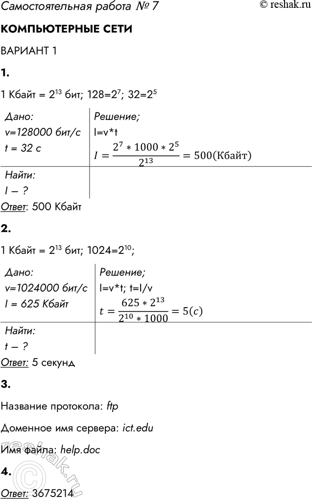 Решение задачи: Самостоятельная работа № 7 КОМПЬЮТЕРНЫЕ СЕТИ ВАРИАНТ 1 1. Скорость передачи данных через некоторое соединение равна 128 000 бит/с. Передача файла через данное соединение заняла 32 секунды.