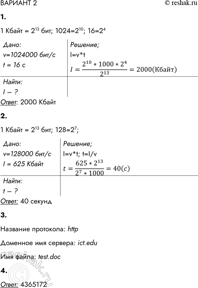 Решение задачи: ВАРИАНТ 2 1. Скорость передачи данных через некоторое соединение равна 1024 000 бит/с. Передача файла через данное соединение заняла 16 секунд.