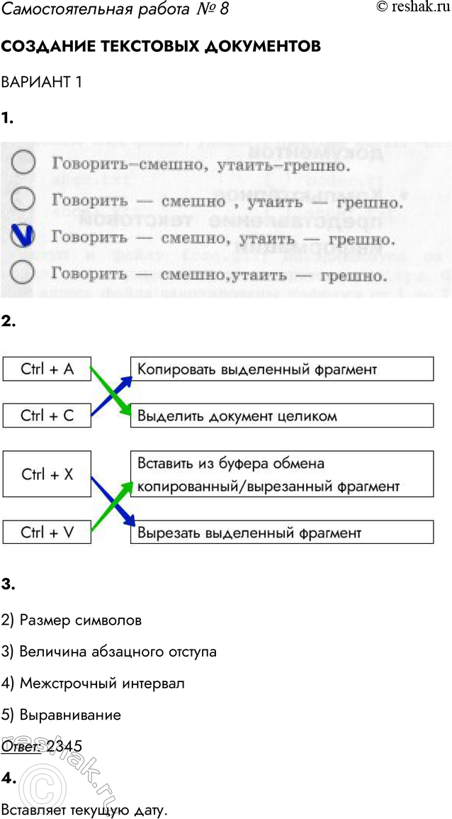 Решение задачи: Самостоятельная работа № 8 СОЗДАНИЕ ТЕКСТОВЫХ ДОКУМЕНТОВ ВАРИАНТ 1 1. В каком из приведённых ниже предложений правильно расставлены пробелы между словами и знаками препинания?