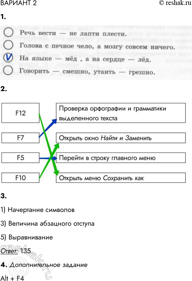 Решение задачи: ВАРИАНТ 2 1. В каком из приведённых ниже предложений неправильно расставлены пробелы между словами и знаками препинания? Речь вести — не лапти плести.