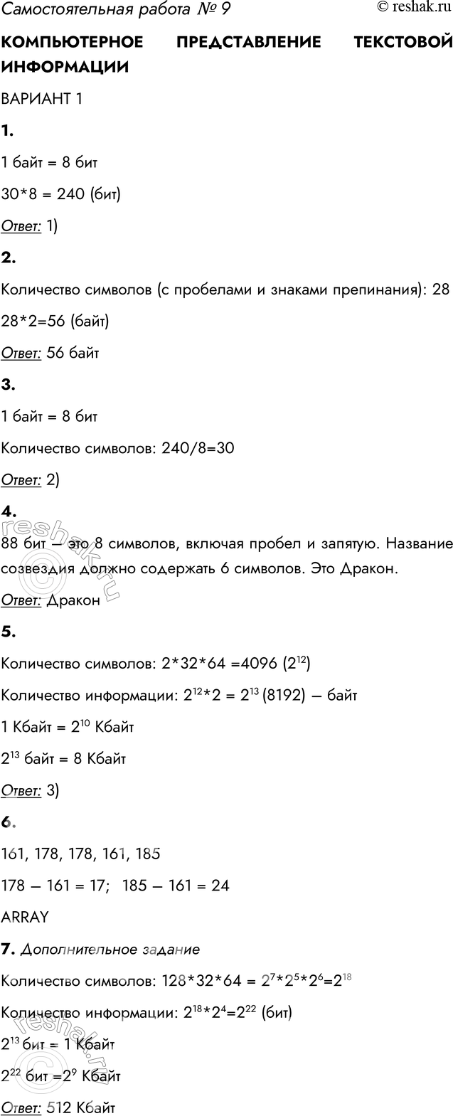 Решение задачи: Самостоятельная работа № 9 КОМПЬЮТЕРНОЕ ПРЕДСТАВЛЕНИЕ ТЕКСТОВОЙ ИНФОРМАЦИИ ВАРИАНТ 1 1. В кодировке КОИ-8 каждый символ кодируется одним байтом. Определите информационный объём сообщения из 30 символов в этой кодировке.