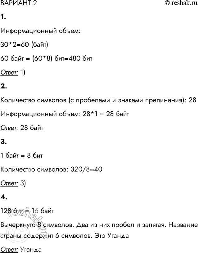 Решение задачи: ВАРИАНТ 2 1. В кодировке Unicode на каждый символ отводится 2 байт. Определите информационный объём сообщения из 30 символов в этой кодировке.