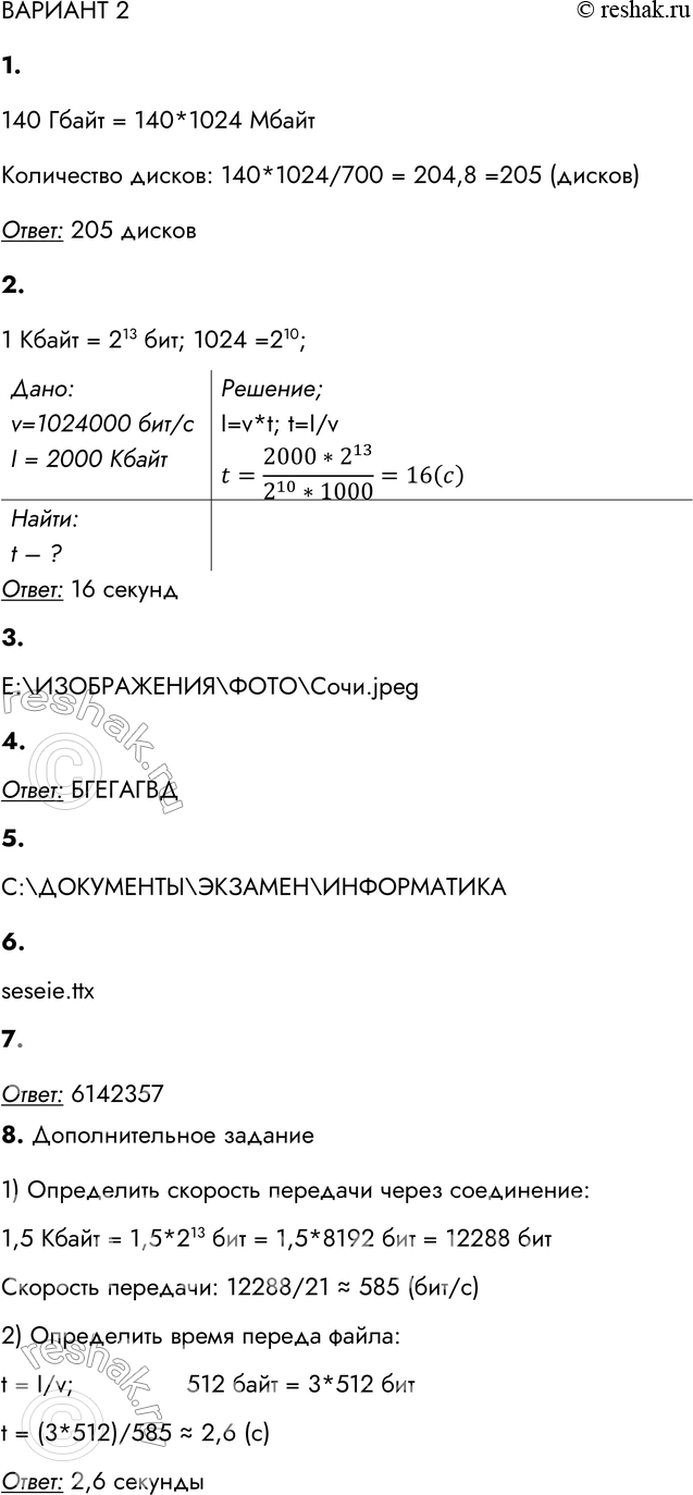 Решение задачи: ВАРИАНТ 2 1. Сколько CD объёмом 700 Мбайт потребуется для размещения информации, полностью занимающей жёсткий диск ёмкостью 140 Гбайт? 140 Гбайт = 140*1024 Мбайт Количество дисков: