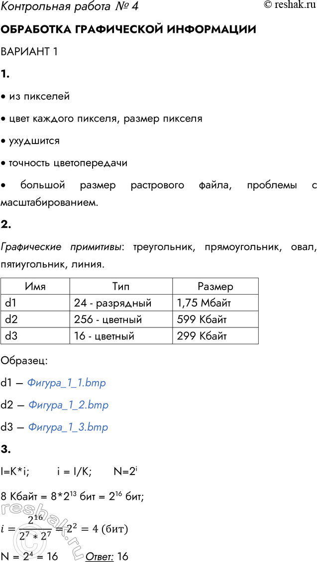 Решение задачи: Контрольная работа № 4 ОБРАБОТКА ГРАФИЧЕСКОЙ ИНФОРМАЦИИ ВАРИАНТ 1 1. Дайте характеристику растровых изображений, ответив кратко на следующие вопросы. Из каких элементов строится изображение?