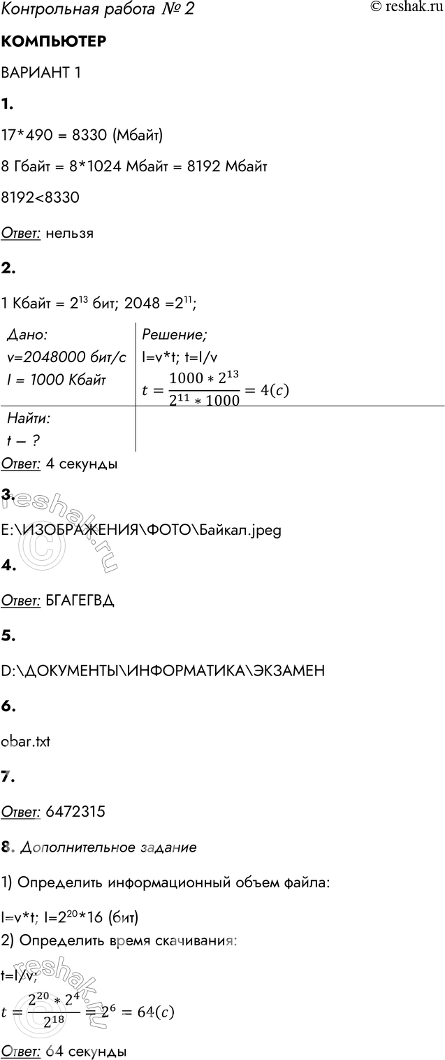Решение задачи: Контрольная работа № 2 КОМПЬЮТЕР ВАРИАНТ 1 1. Можно ли записать 17 видеороликов размером 490 Мбайт на новую флешку ёмкостью 8 Гбайт?