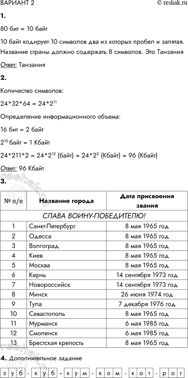 Решение задачи: ВАРИАНТ 2 1. В кодировке КОИ-8 каждый символ кодируется одним байтом. Витя написал текст (в нём нет лишних пробелов): ЮАР, Того, Алжир, Уганда, Эфиопия, Танзания, Свазиленд, Кабо-Верде — африканские страны.