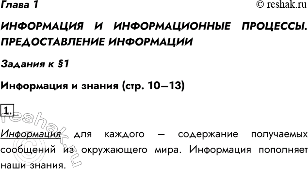 Решение задачи: Глава 1 ИНФОРМАЦИЯ И ИНФОРМАЦИОННЫЕ ПРОЦЕССЫ. ПРЕДОСТАВЛЕНИЕ ИНФОРМАЦИИ Задания к §1 Информация и знания (стр. 10–13) 1. Что такое информация для каждого из нас?