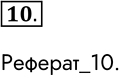 Решение задачи: 10. Напишите реферат на тему «Современные тенденции развития вычислительной техники». Реферат_10. *Цитирирование задания со ссылкой на учебник производится исключительно в учебных целях для лучшего понимания разбора решения задания.