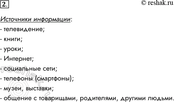 Решение задачи: 2. Попробуйте перечислить источники, из которых за сегодняшний день вы получали информацию. Источники информации: - телевидение; - книги; - уроки; - Интернет;
