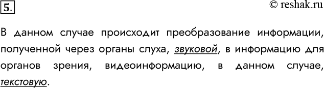 Решение задачи: 5. Грамотный музыкант способен услышанную музыку записать нотами. Какое преобразование формы музыкального произведения он при этом производит? Опишите ситуацию обратного преобразования.