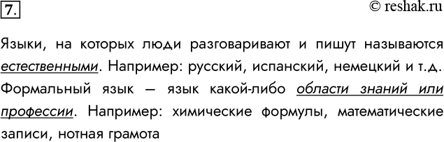 Решение задачи: 7. Что такое естественные языки, формальные языки? Языки, на которых люди разговаривают и пишут называются естественными. Например: русский, испанский, немецкий и т.д.