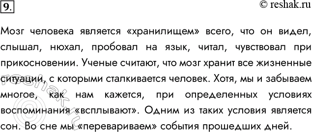 Решение задачи: 9. Попробуйте с информационной точки зрения объяснить такой феномен: ощущение человеком вкусов и запахов во сне. Подготовьте сообщение. Мозг человека является «хранилищем» всего, что он видел, слышал, нюхал, пробовал на язык, читал, чувствовал при прикосновении.