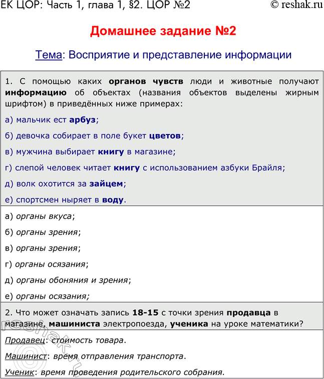 Решение задачи: ЕК ЦОР: Часть 1, глава 1, § 2. ЦОР № 2. Домашнее задание №2 Тема: Восприятие и представление информации 1. С помощью каких органов чувств люди и животные получают информацию об объектах (названия объектов выделены жирным шрифтом) в приведённых ниже примерах: