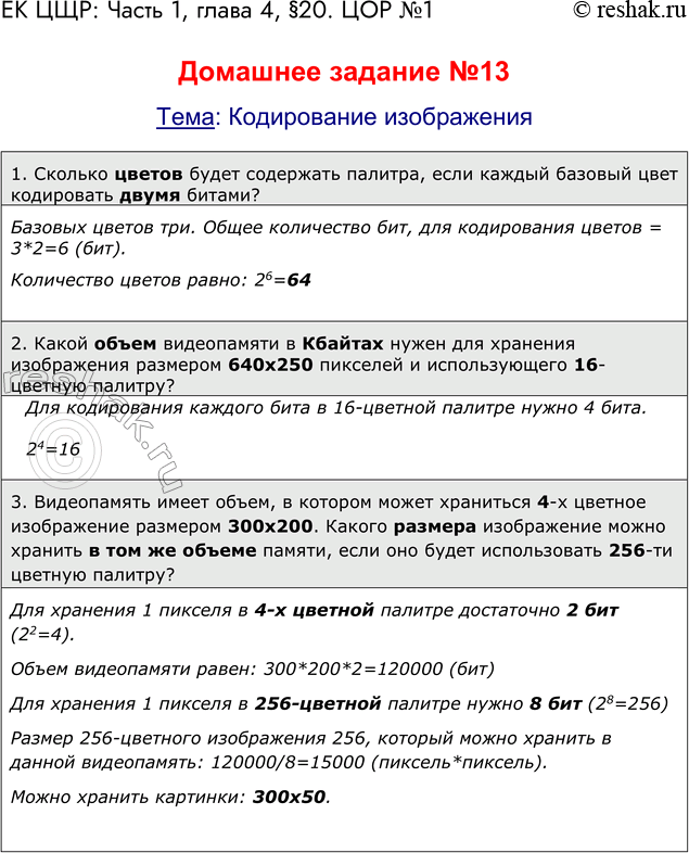 Решение задачи: ЕК ЦОР: Часть 1: глава 4; § 20. ЦОР № 1, 8. Домашнее задание №13 Тема: Кодирование изображения 1. Сколько цветов будет содержать палитра, если каждый базовый цвет кодировать двумя битами?