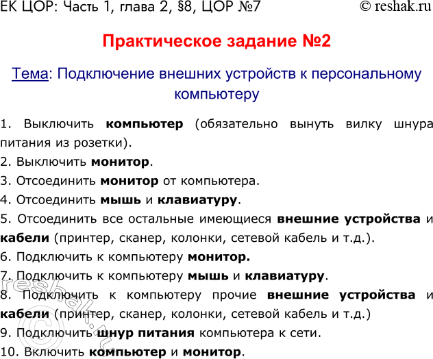 Решение задачи: ЕК ЦОР: Часть 1, глава 2, §8, ЦОР №7 Практическое задание №2 Тема: Подключение внешних устройств к персональному компьютеру 1. Выключить компьютер (обязательно вынуть вилку шнура питания из розетки).