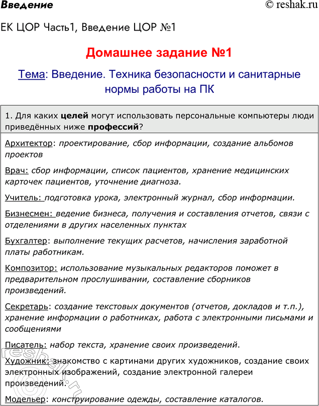 Решение задачи: Введение ЕК ЦОР Часть1, Введение ЦОР №1 Домашнее задание №1 Тема: Введение. Техника безопасности и санитарные нормы работы на ПК 1.