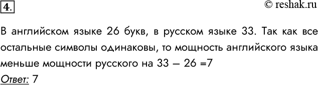 Решение задачи: 4. Насколько меньше мощность алфавита английского языка по сравнению с мощностью алфавита русского языка, если все используемые в них вспомогательные символы (кроме букв) одни и те же?