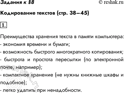 Решение задачи: Задания к §8 Кодирование текстов (стр. 38–45) 1. В чём преимущества хранения текстов в памяти компьютера по сравнению с бумажным способом хранения?