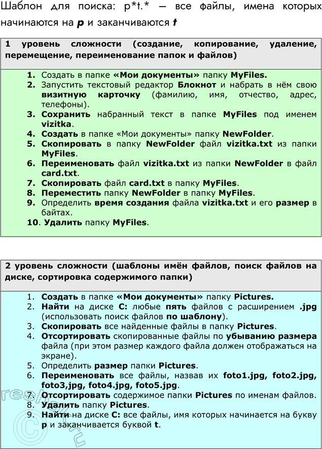 Решение задачи: ЕК ЦОР: Часть 1, глава 2, §11 ЦОР №9 Практическое задание №3 Тема: Файловая система Для создания папки надо щелкнуть правой кнопкой мыши в месте создания папки и в появившемся контекстном меню выбрать «Создать» и далее «Папку» Для копирования файла (папки) щелкнуть правой кнопкой по имени файла и выбрать из появившемся контекстном меню «Копировать», а в той папке, куда копируете, выбрать «Вставить» Для переименования выбрать в контекстном меню «Переиме-новать», предварительно щелкнув по имени файла.