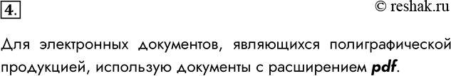 Решение задачи: 4. Какой формат обычно используется для электронных документов, являющихся полиграфической продукцией? Для электронных документов, являющихся полиграфической продукцией, использую документы с расширением pdf.