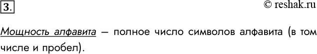 Решение задачи: 3. Что такое мощность алфавита? Мощность алфавита – полное число символов алфавита (в том числе и пробел). *Цитирирование задания со ссылкой на учебник производится исключительно в учебных целях для лучшего понимания разбора решения задания.