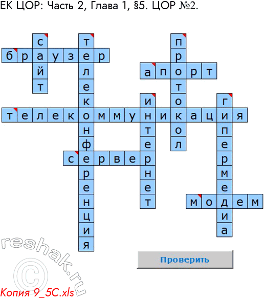 Решение задачи: ЕК ЦОР: Часть 2: глава 1, § 5. Копия 9_5С.xls *Цитирирование задания со ссылкой на учебник производится исключительно в учебных целях для лучшего понимания разбора решения задания.