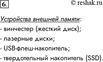 Решение задачи: 6. Перечислите известные вам устройства внешней памяти. Устройства внешней памяти: - винчестер (жесткий диск); - лазерные диски; - USB-флеш-накопитель; - твердотельный накопитель (SSD).