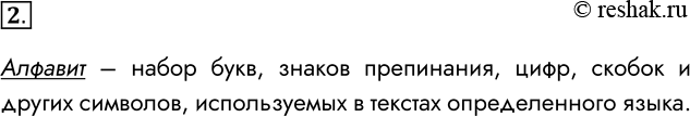 Решение задачи: 2. Что такое алфавит? Алфавит – набор букв, знаков препинания, цифр, скобок и других символов, используемых в текстах определенного языка. *Цитирирование задания со ссылкой на учебник производится исключительно в учебных целях для лучшего понимания разбора решения задания.