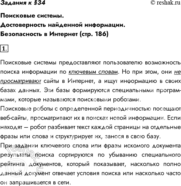 Решение задачи: Задания к §34 Поисковые системы. Достоверность найденной информации. Безопасность в Интернет (стр. 186) 1. Как работают поисковые системы? Поисковые системы предоставляют пользователю возможность поиска информации по ключевым словам.