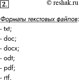 Решение задачи: 2. Какие форматы текстовых файлов вы знаете? Форматы текстовых файлов: - txt; - doc; - docx; - odt; - pdf; - rtf.