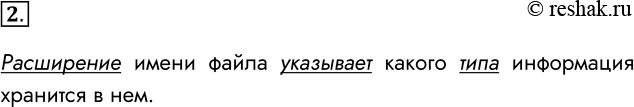 Решение задачи: 2. Зачем нужно расширение имени файла? Расширение имени файла указывает какого типа информация хранится в нем. *Цитирирование задания со ссылкой на учебник производится исключительно в учебных целях для лучшего понимания разбора решения задания.