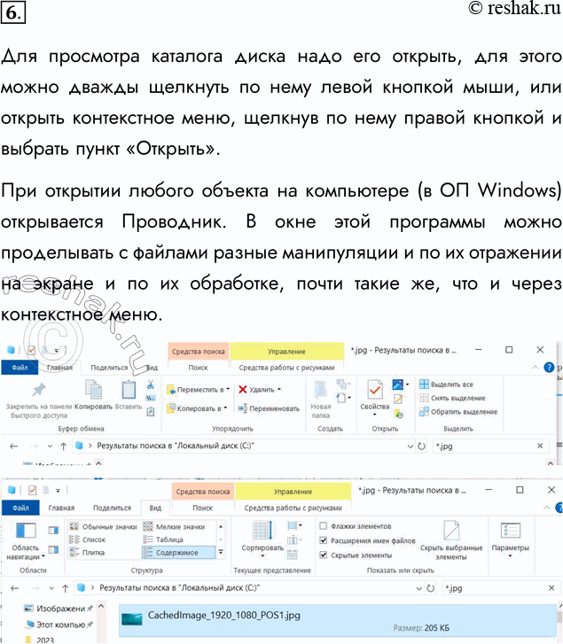Решение задачи: 6. Научитесь (под руководством учителя) просматривать на экране каталоги дисков на ваших компьютерах. Для просмотра каталога диска надо его открыть, для этого можно дважды щелкнуть по нему левой кнопкой мыши, или открыть контекстное меню, щелкнув по нему правой кнопкой и выбрать пункт «Открыть».