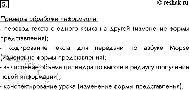 Решение задачи: 5. Приведите различные примеры процесса обработки информации. Определите, по каким правилам производится обработка в каждом примере. Примеры обработки информации: - перевод текста с одного языка на другой (изменение формы представления);